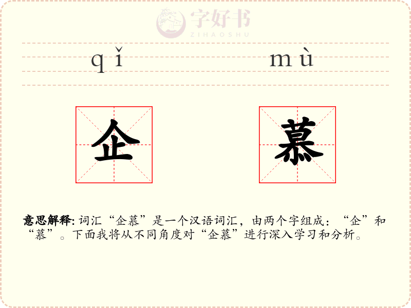 企慕