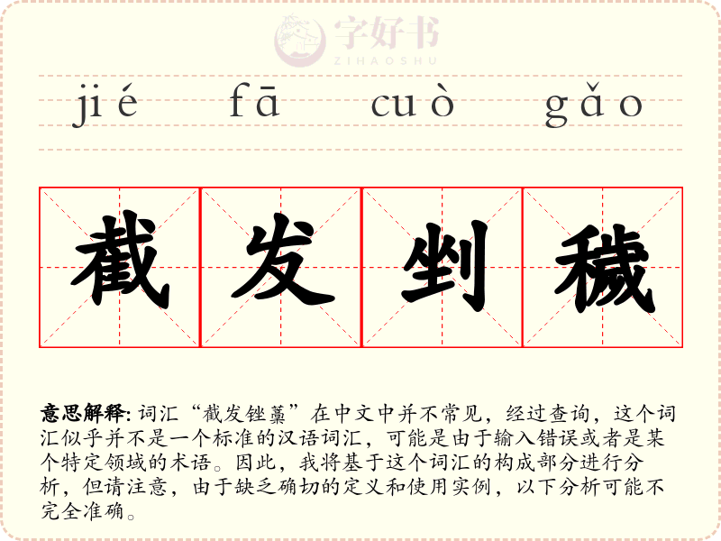 截发剉穢