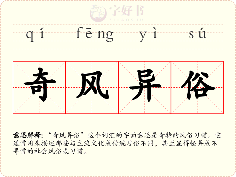 奇风异俗