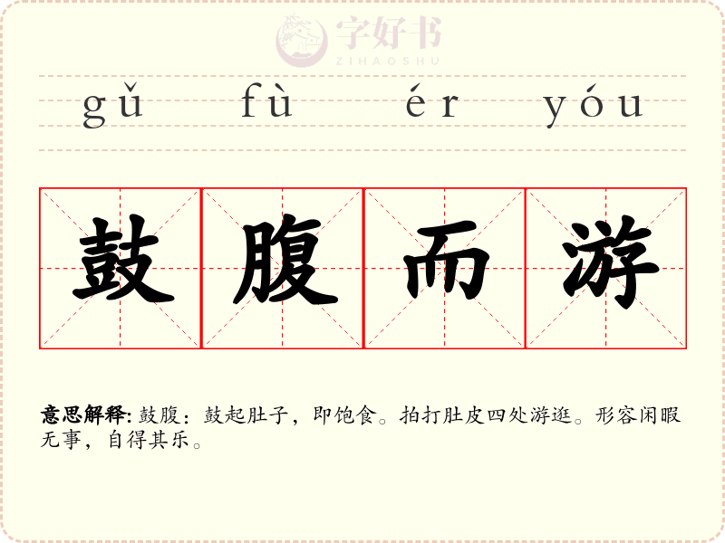 鼓腹而游