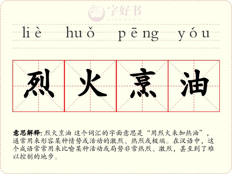烈火烹油