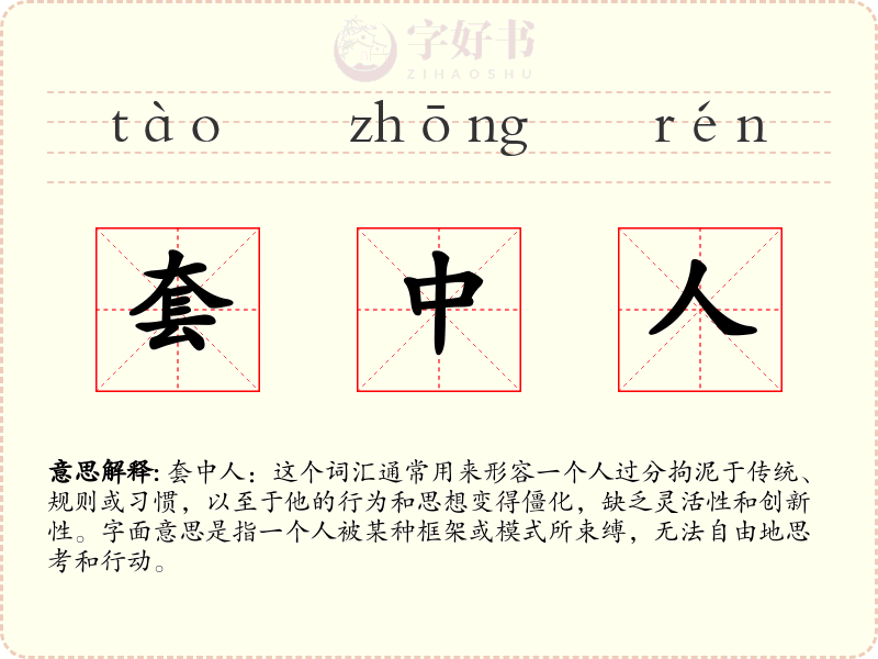 套中人