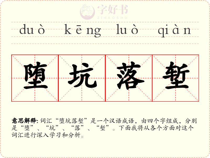堕坑落堑