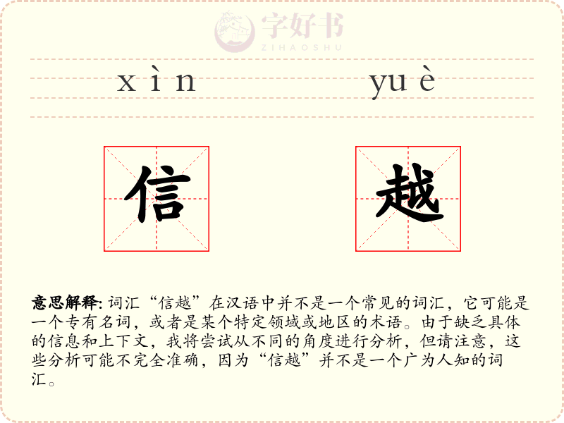 信越