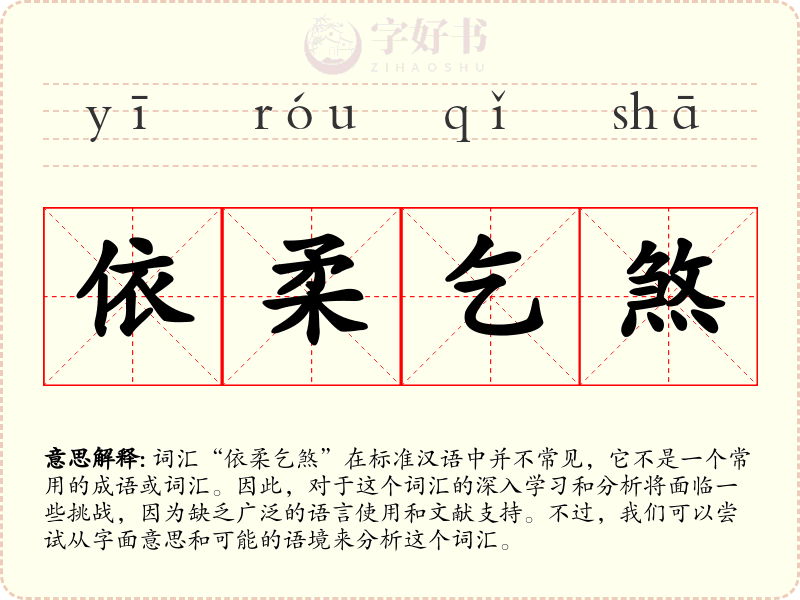 依柔乞煞
