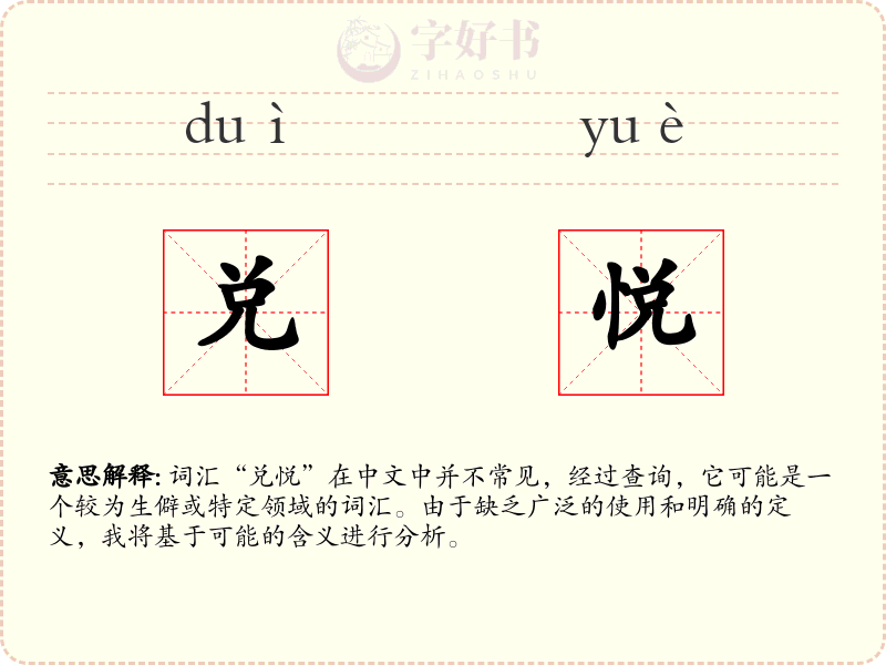 兑悦