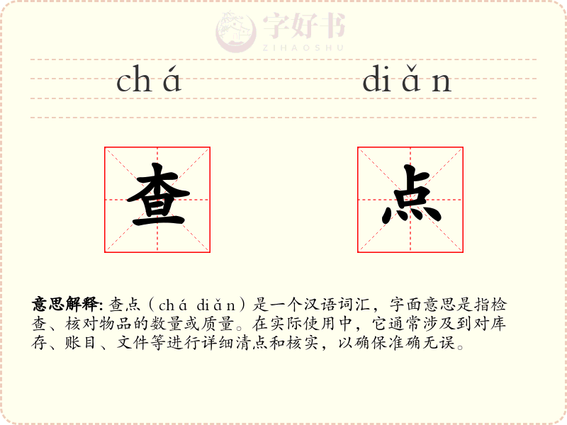 查点