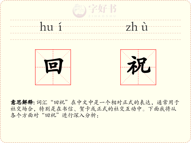 回祝