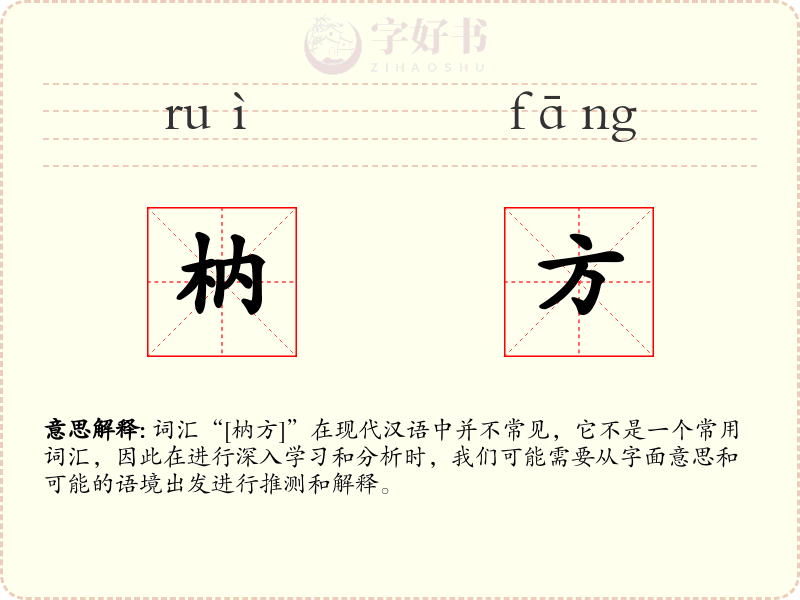 枘方