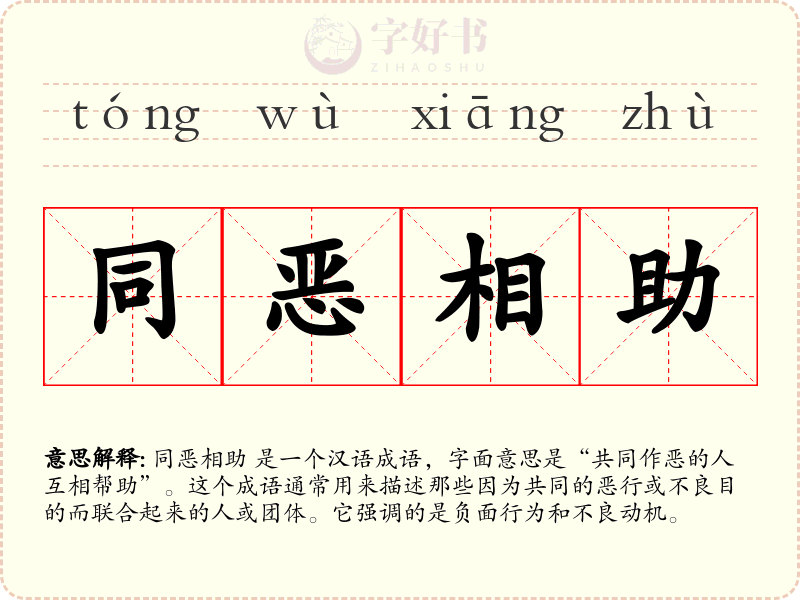 同恶相助
