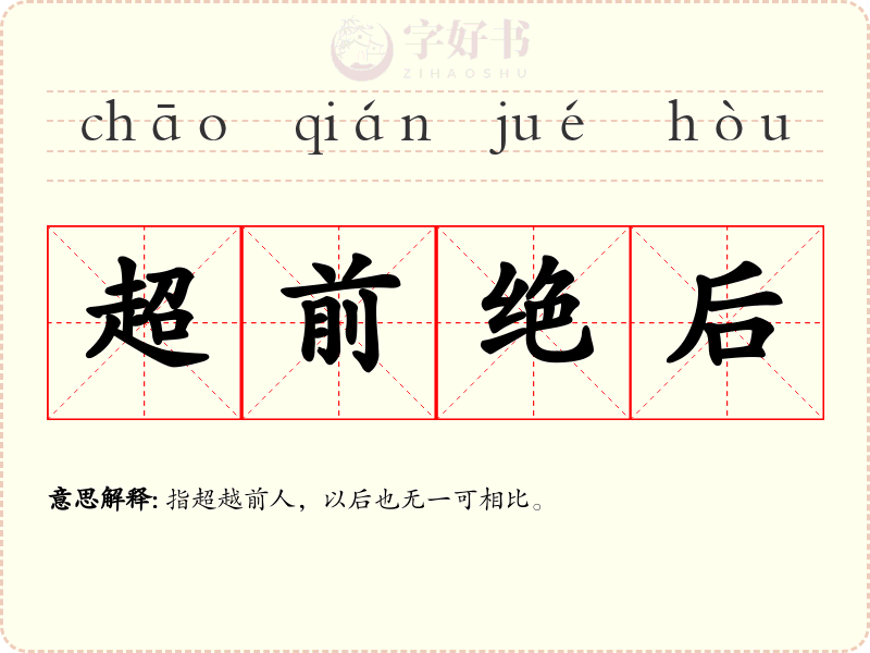 超前绝后