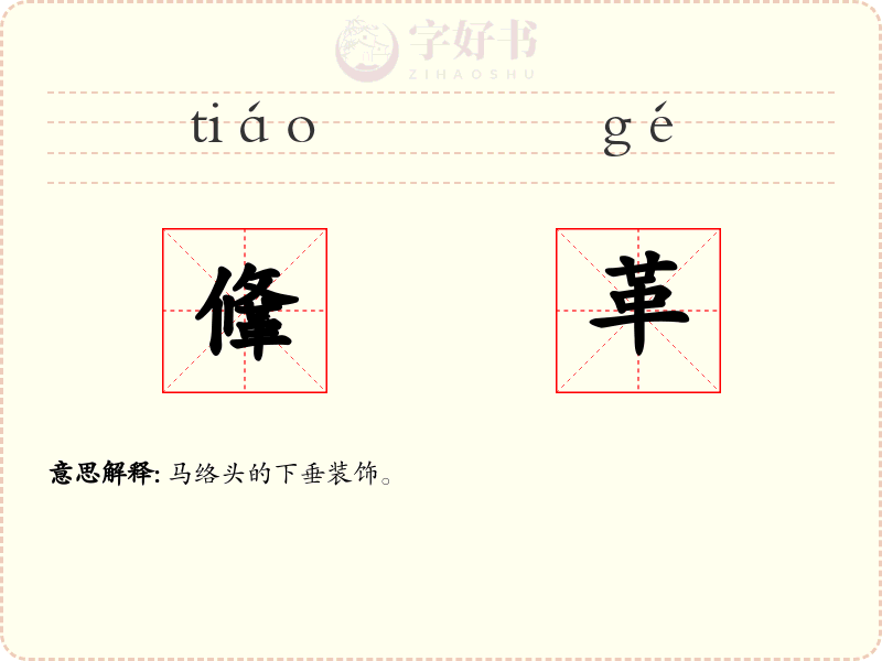 鞗革