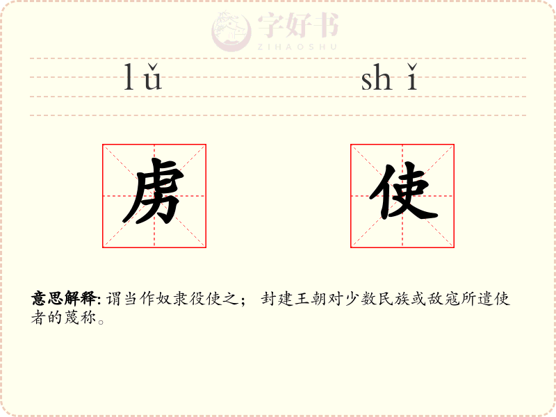 虏使
