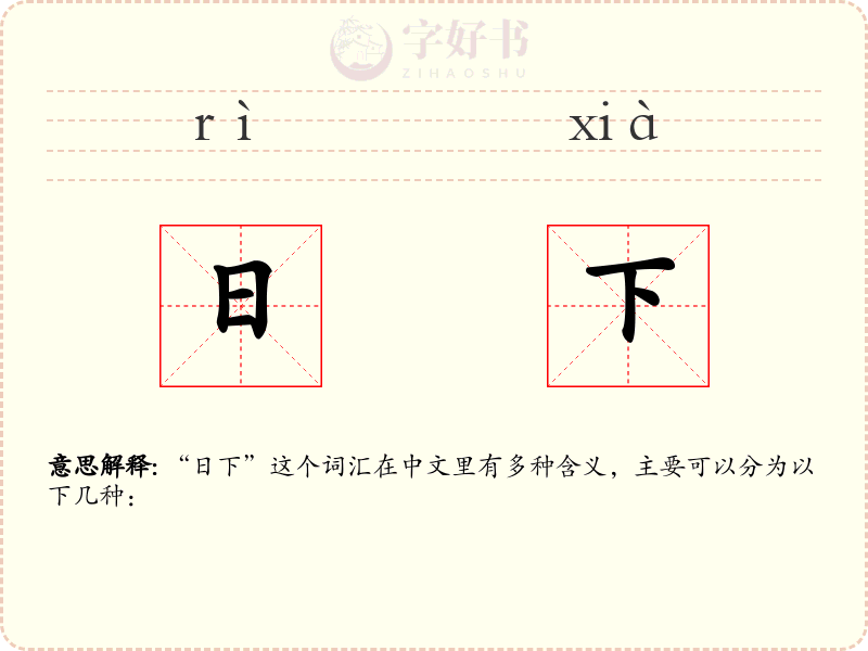 日下