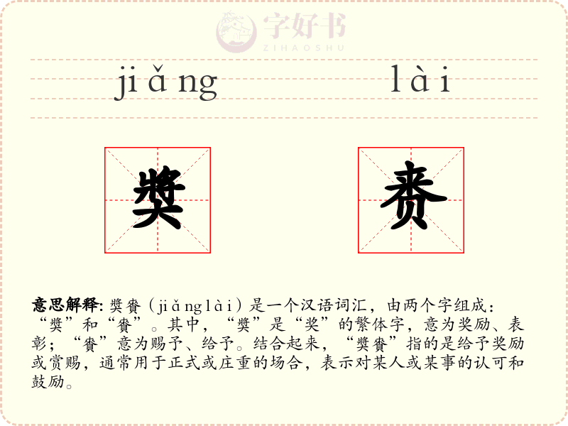 奬赉