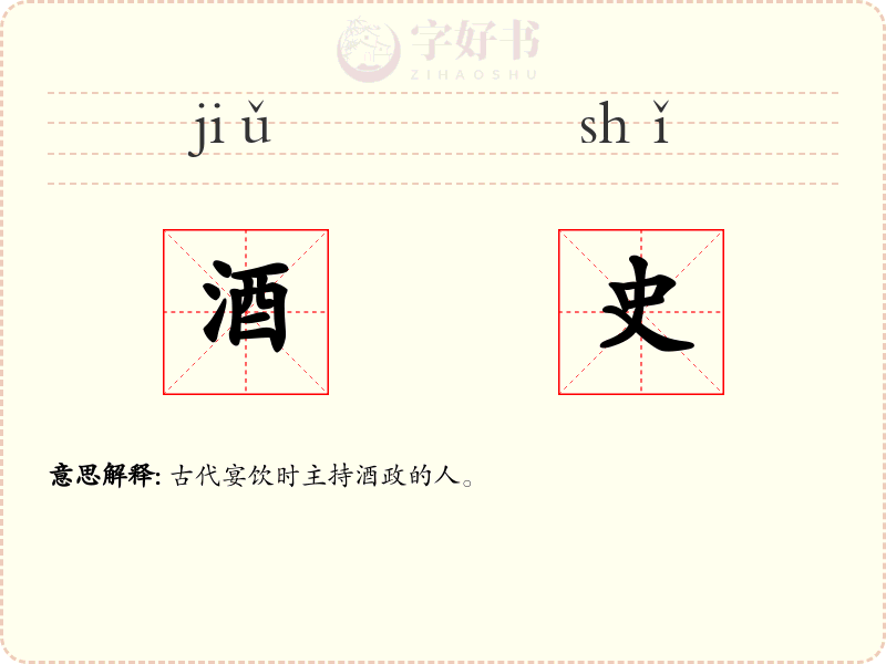 酒史