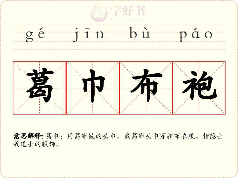 葛巾布袍