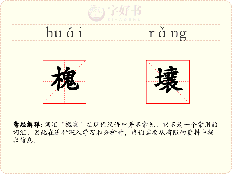 槐壤