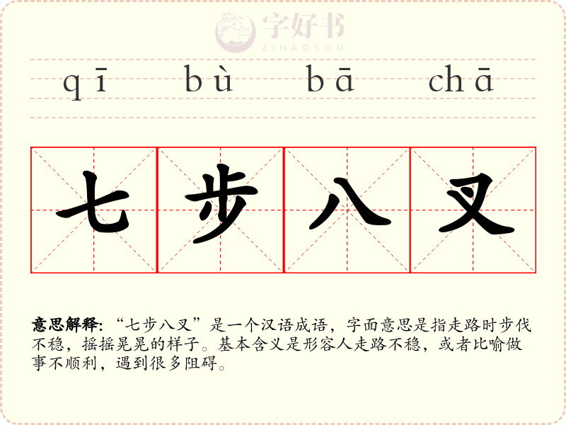 七步八叉