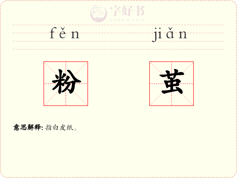 粉茧
