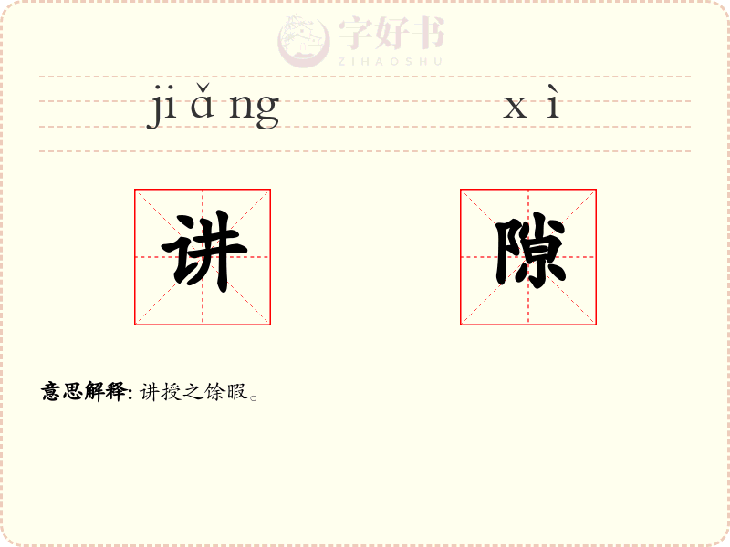 讲隙