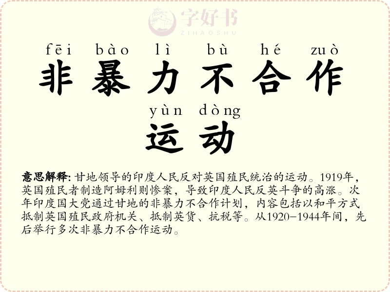 非暴力不合作运动
