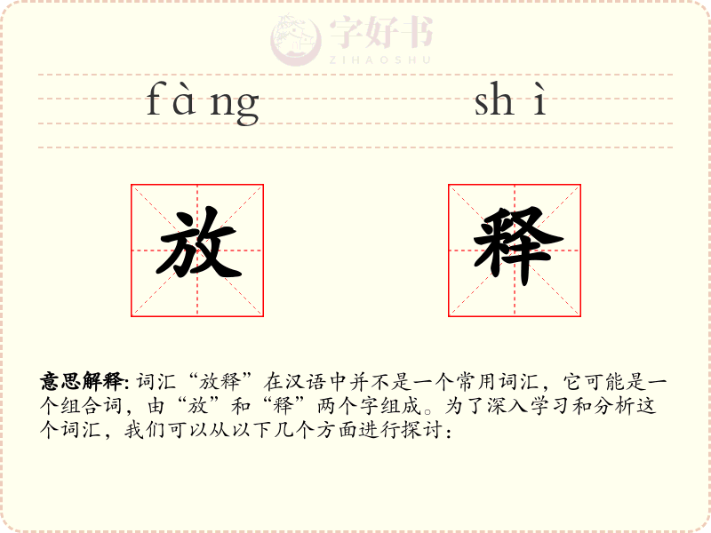 放释