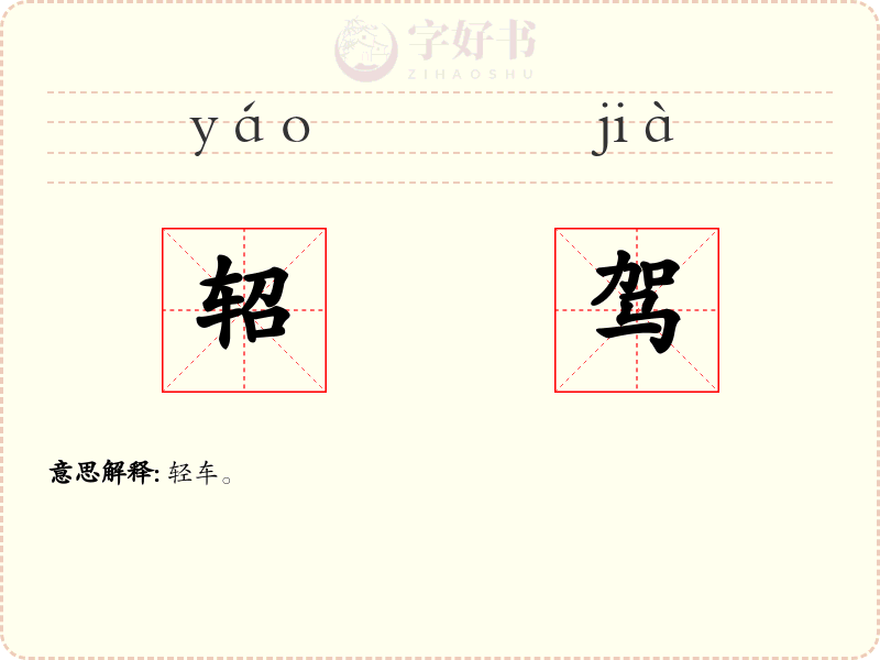 轺驾