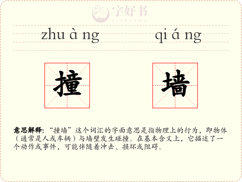 撞墙