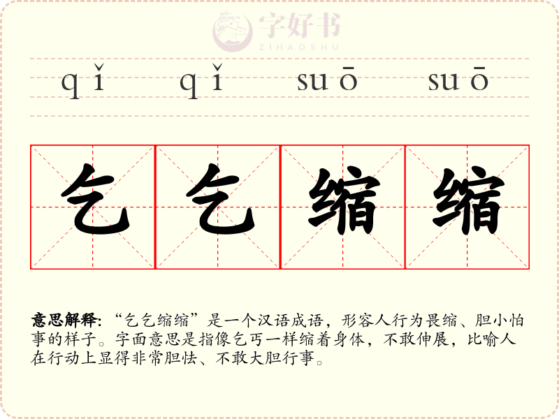 乞乞缩缩