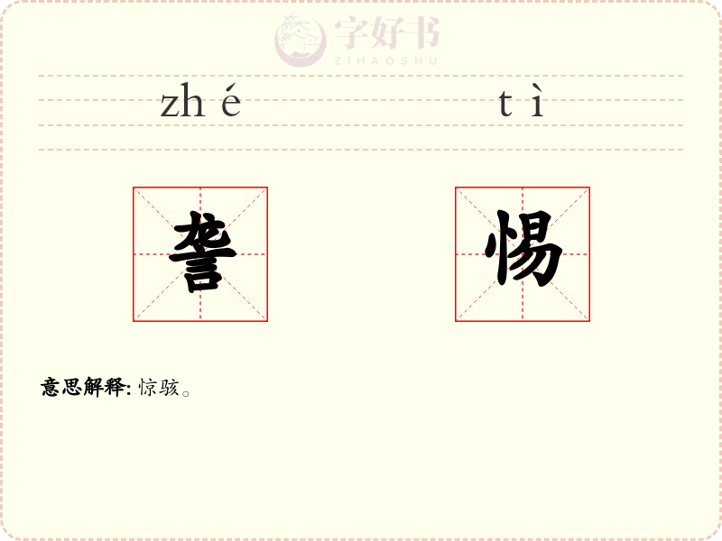 詟惕