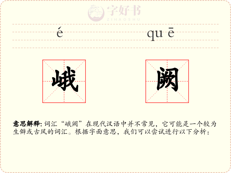 峨阙