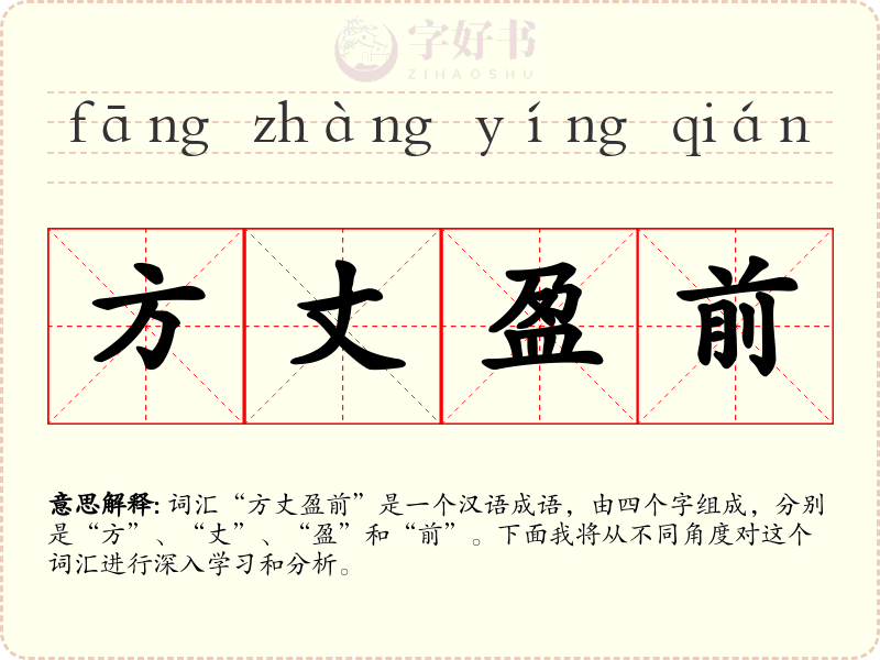 方丈盈前