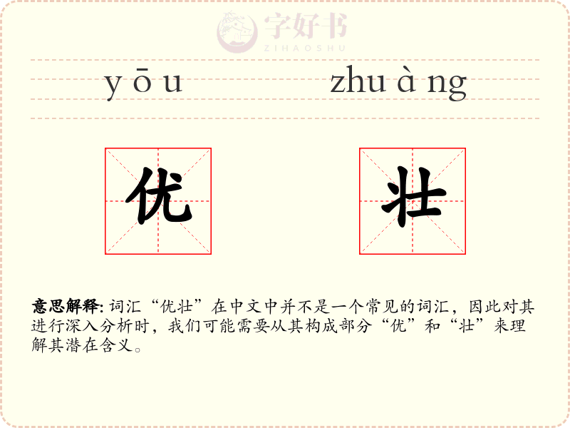 优壮