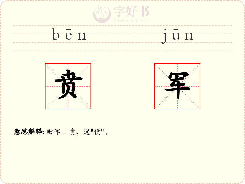 贲军