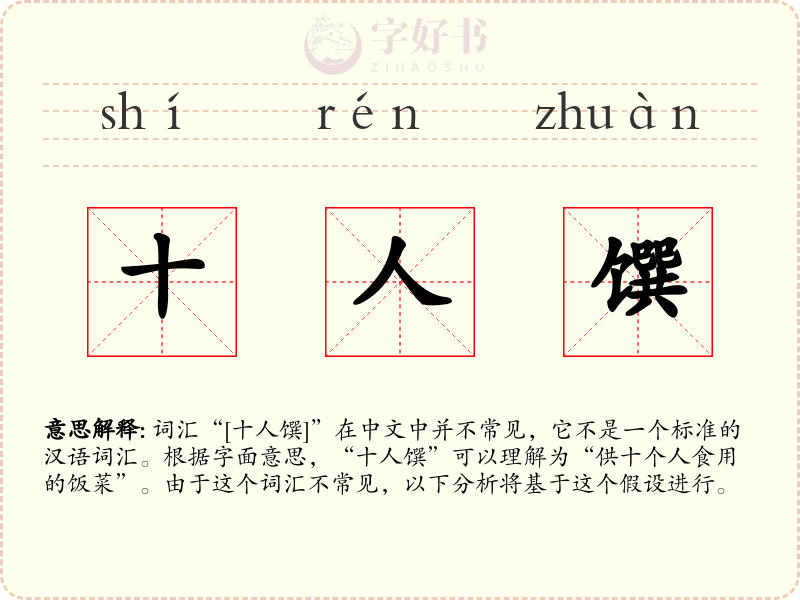 十人馔
