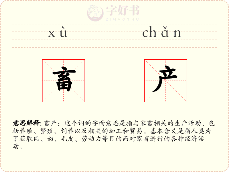 畜产