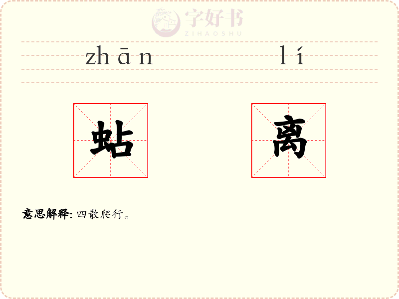 蛅离