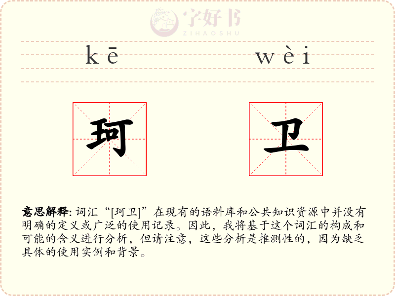 珂卫