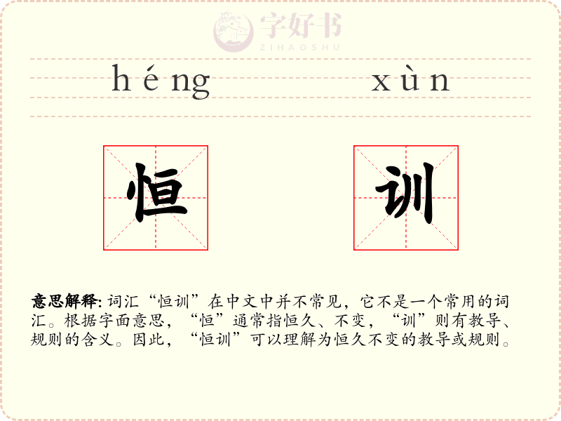恒训
