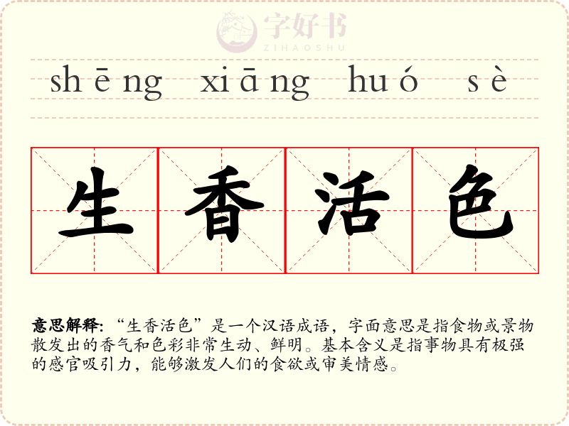 生香活色