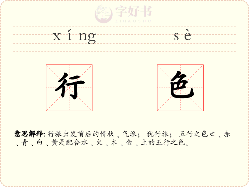 行色