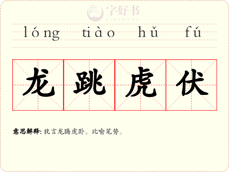 龙跳虎伏