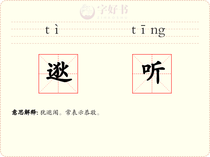 逖听