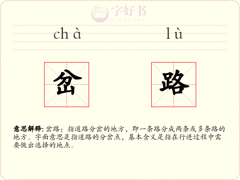 岔路