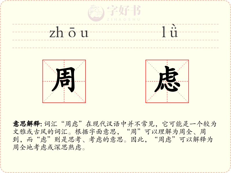 周虑