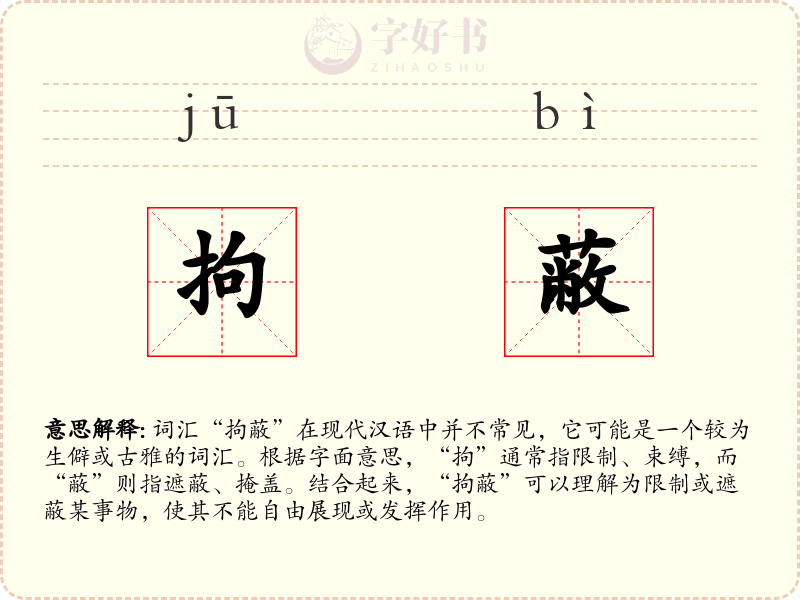 拘蔽