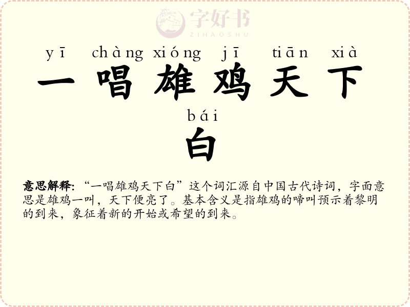 一唱雄鸡天下白