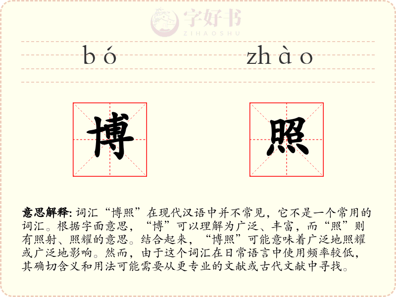 博照