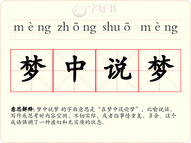 梦中说梦
